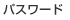 パスワード