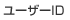 ユーザーID